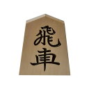 【26日までポイント8倍!】【在庫限り】シャム黄楊 源平衛清安 飛車1枚 バラ駒 紛失や予備にどうぞ
