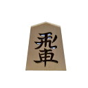 シャム黄楊の材質は東南アジア産のつげの木です。 輸入材ではございますが、彫りは日本は山形県天童市でしっかり彫られております。 並彫の飛車です。 紛失してしまった・・・ 予備で持っておきたい！ など、ありそうでなかった駒の単品売りです。