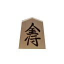 【18日までポイントUP】【在庫限り】シャム黄楊 並彫 金将1枚 バラ駒 紛失や予備にどうぞ