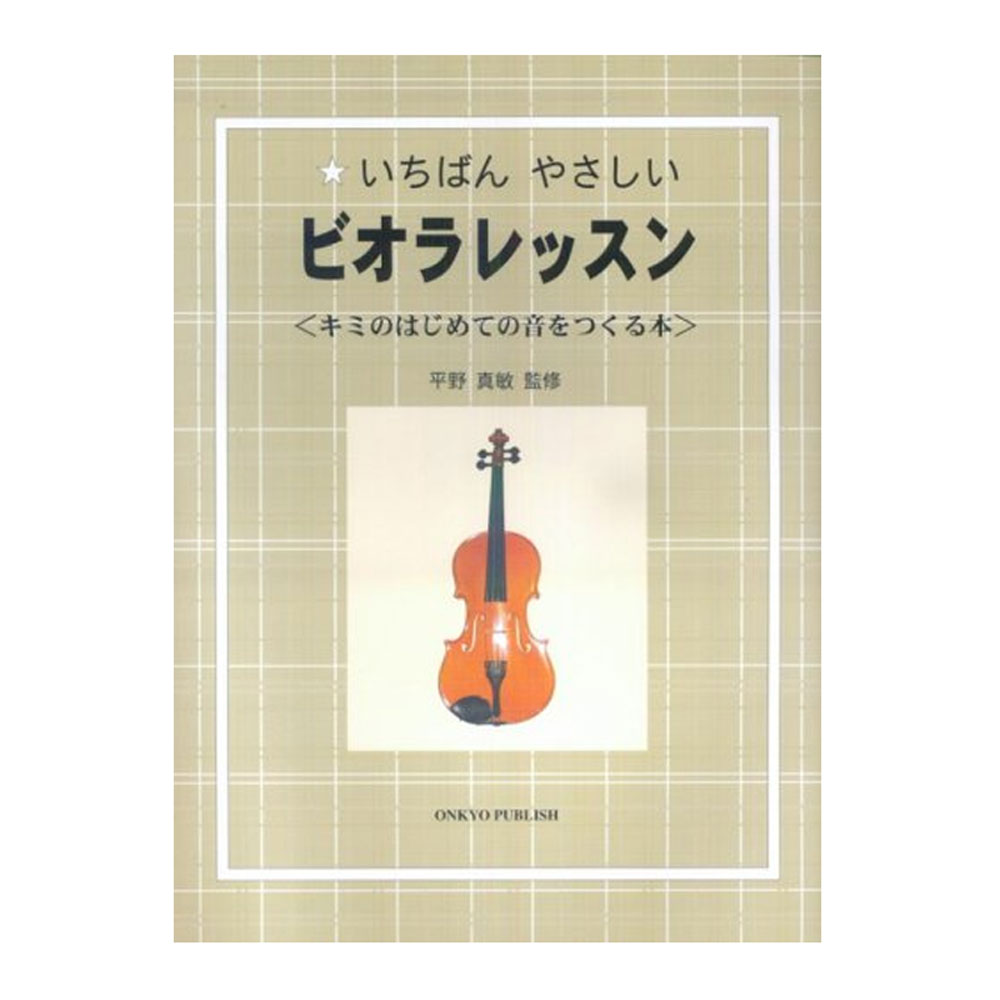 樂天商城 - いちばんやさしい ビオラレッスン キミのはじめての音をつくる本 027-3 オンキョウパブリッシュ