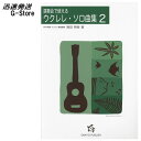 【GW限定ポイント10倍！】ウクレレ楽譜 演奏会で使えるウクレレ・ソロ曲集 2（LOW-G用） 海田明裕 onkyo publish オ…