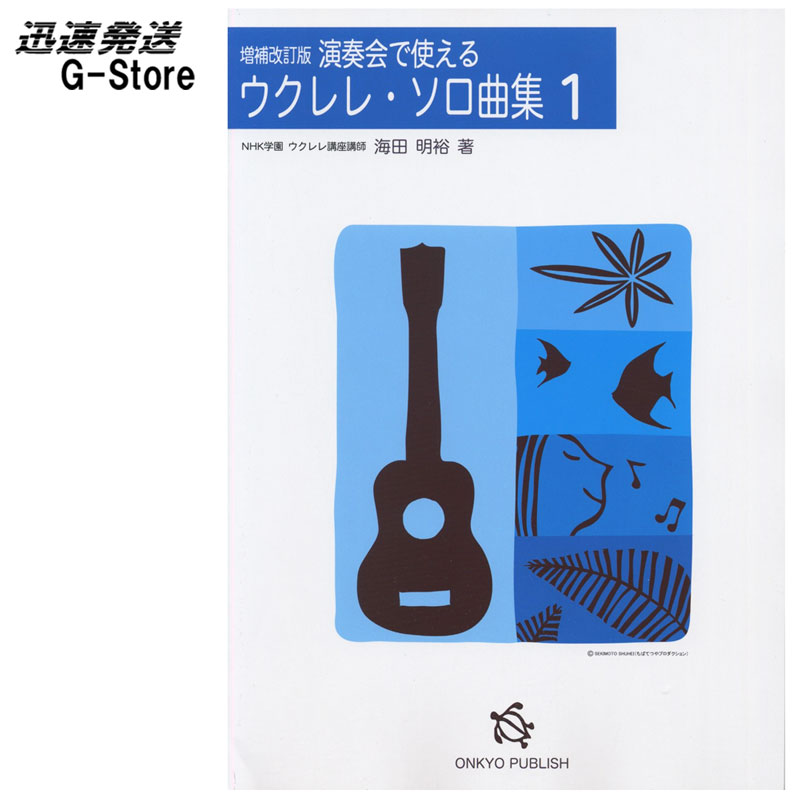 【15日までポイント10倍】ウクレレ楽譜 演奏会で使えるウクレレ・ソロ曲集 1 増補改訂版「ハワイの歴史」資料付き 海田明裕 onkyo publish オンキョウパブリッシュ 481-5