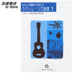 【29日までポイント10倍】ウクレレ楽譜 演奏会で使えるウクレレ・ソロ曲集 1 増補改訂版「ハワイの歴史」資料付き 海田明裕 onkyo publish オンキョウパブリッシュ 481-5