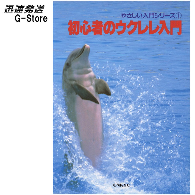 初心者のウクレレ入門 やさしい入門シリーズ ウクレレ教則本 楽譜 588-7 ONKYO PUBLISH オンキョウパブリッシュ