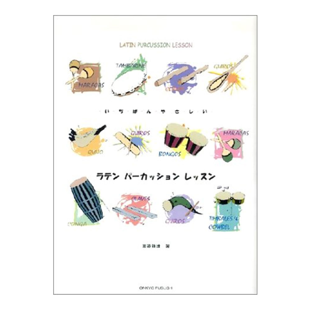 樂天商城 - いちばんやさしい ラテンパーカッションレッスン 591-7 オンキョウパブリッシュ