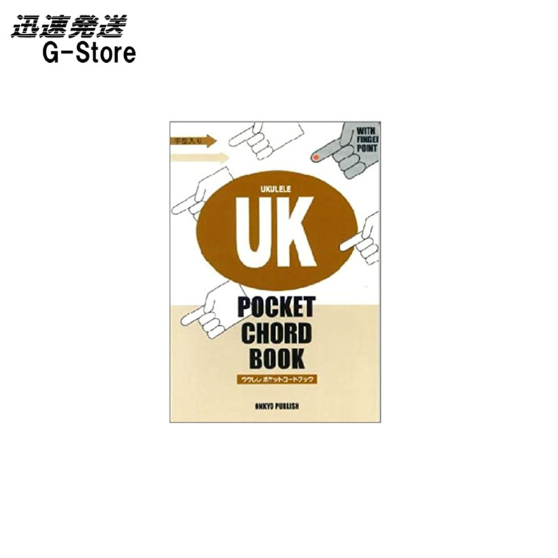 G-Store㤨֥ݥåȥɥ֥å 귿 쥳ḫɽ UKULELE POCKET CHORD BOOK onkyo publish 󥭥祦ѥ֥å618-2smtb-KDۡRCPۡפβǤʤ440ߤˤʤޤ