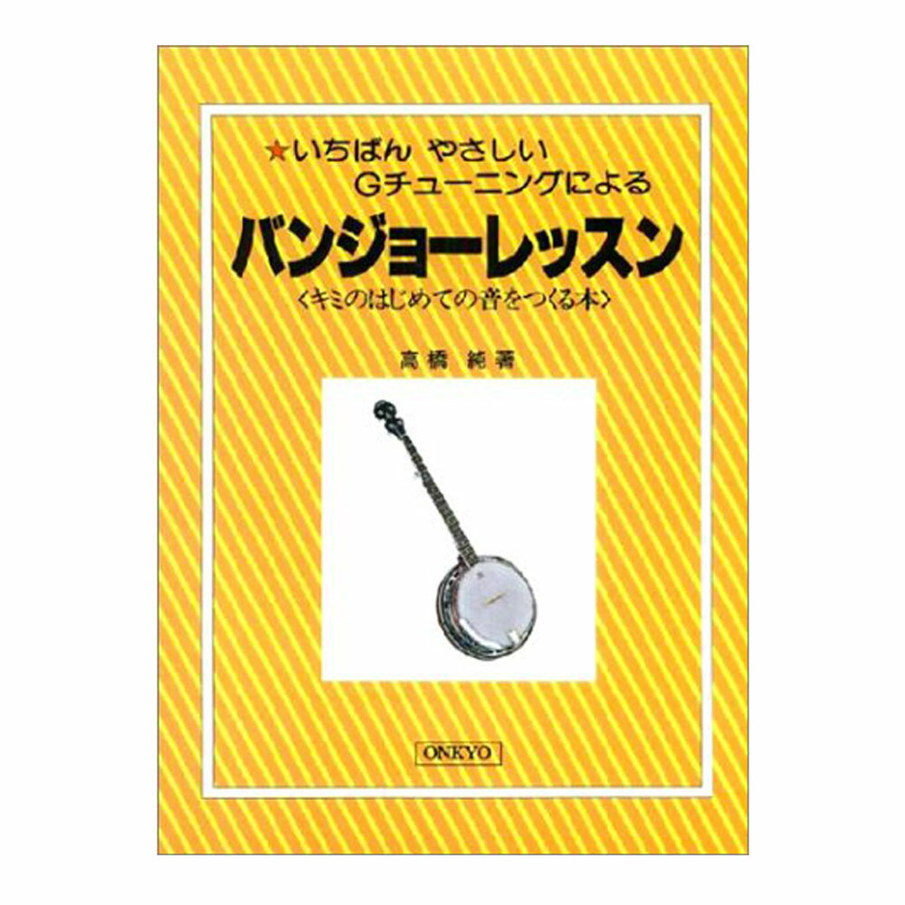 いちばんやさしい バンジョーレッスン キミのはじめての音をつくる本 959-8 オンキョウパブリッシュ