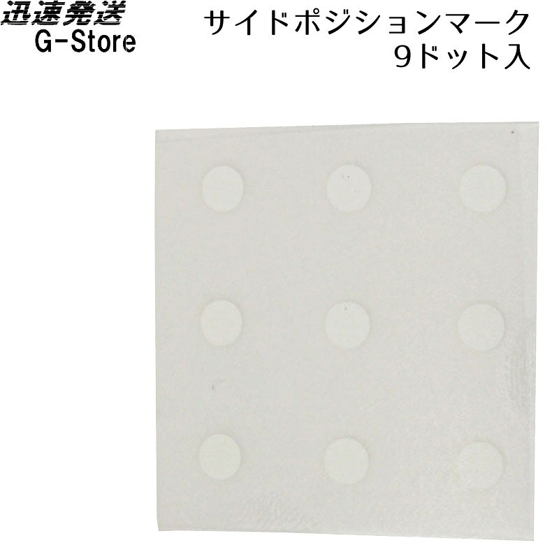 テープや接着剤を使わない、乾転写式のサイドポジションマーク。 貼り付け、剥がしも簡単に出来、シールの様に跡も残りません。2種類のサイズをラインナップしています。 PDR01： 3.18mm, Pearl White, 9ドット入 ※予告なく商品仕様は変更となる場合がございます。