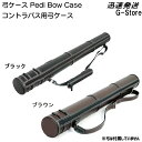 【21時からポイント10倍】Pedi コントラバス用弓ケース（1本収納）Bow Case ペディ