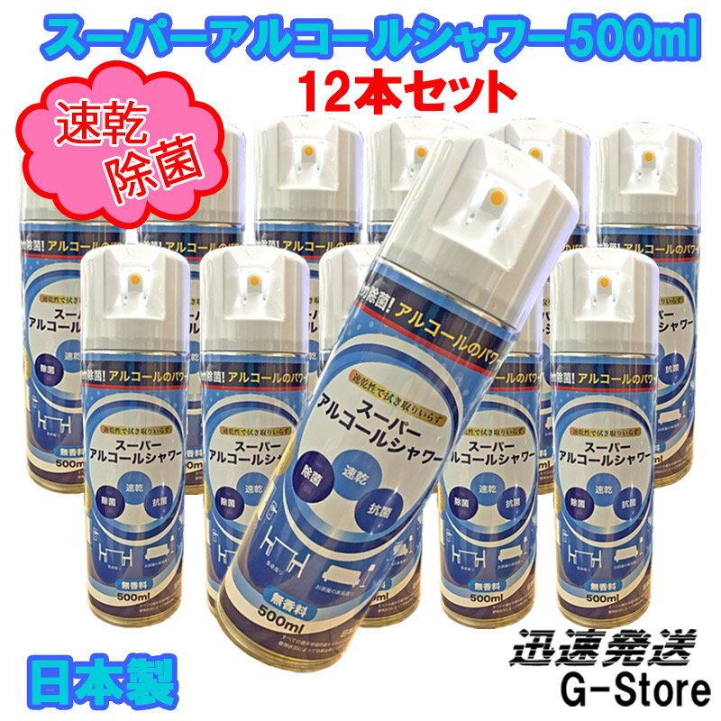 除菌と抗菌効果をプラス！スーパーアルコールシャワー 500ml (無香料) ×12本セット