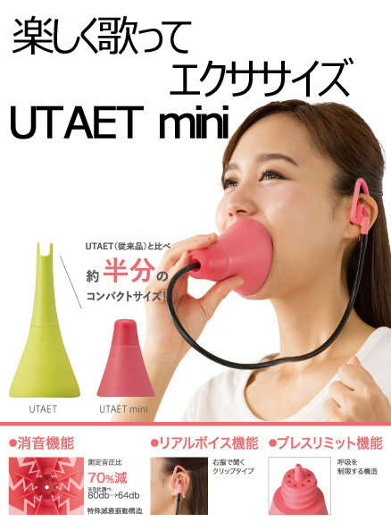 【ご予約受付中】目指せ歌うま！　UTAET mini ウタエットミニ　自宅で全力熱唱！カラオケ　練習【smtb-kd】【RCP】