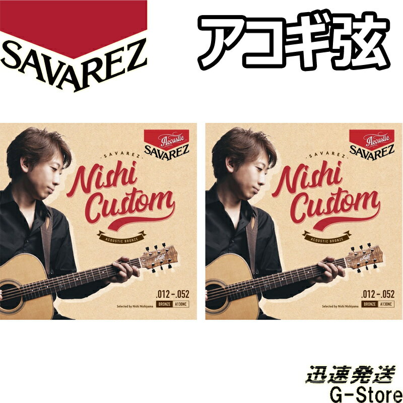ガットギター弦で圧倒的なシェアを誇る老舗フランスメーカー『サバレス』がアコースティックギター弦を開発。 生産後、劣化が始まっていくのが弦の弱点でしたが、特殊なパッケージングを行うことで、 工場から出来上がったばかりの新鮮な状態をキープし強靭なロングライフを実現しました。 Bronze A130NC Nishiカスタムゲージ：.012 .016 .022 .032 .041,5 .052
