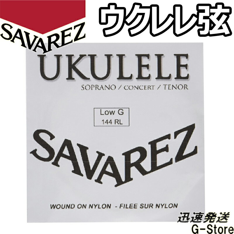 サバレス ウクレレ弦 LOW-G単品 144RL×1本 ソプラノ/コンサート/テナー兼用 SAVAREZ【smtb-kd】【RCP】