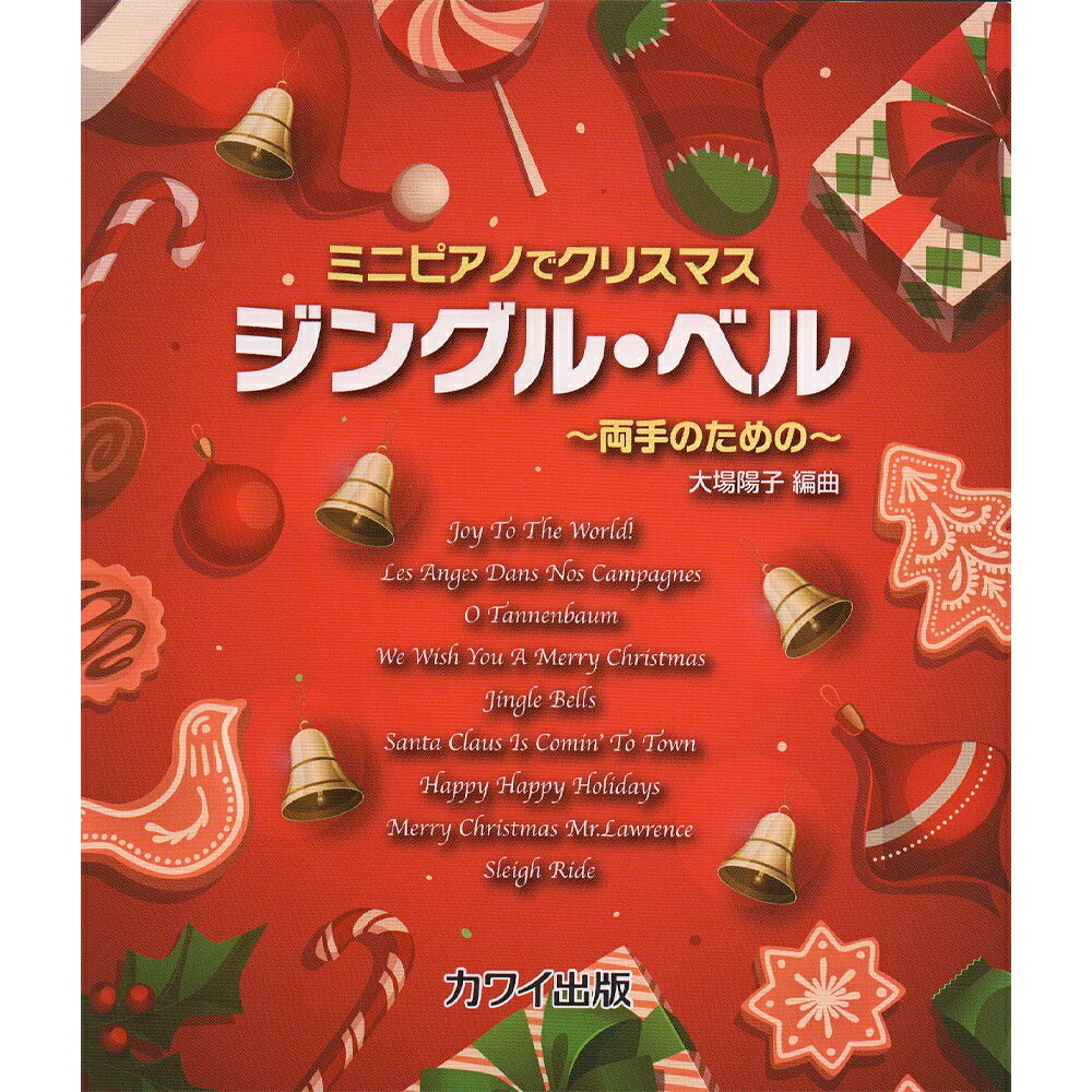 ミニピアノで弾ける 「クリスマス ジングル・ベル ～両手のための～」 楽しくリトミック、将来は天才ピアニスト!? カワイ出版