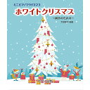 【10日までポイント10倍】ミニピアノで弾ける 「ホワイトクリスマス 〜両手のための〜」 楽しくリトミック、将来は天才ピアニスト!? カワイ出版