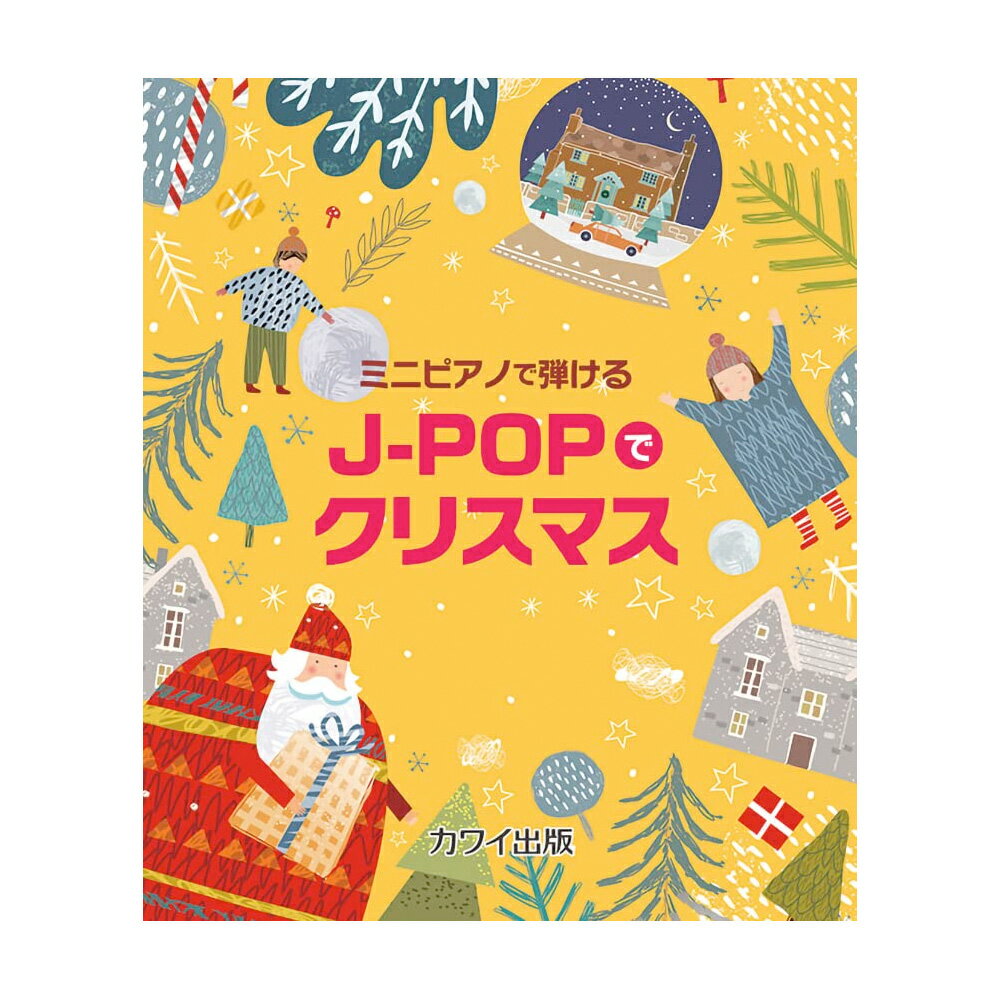 ミニピアノで弾ける 「J-POPでクリスマス」（32鍵用） 楽しくリトミック、将来は天才ピアニスト!? カワイ出版