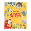 ミニピアノで弾ける 「J-POPでクリスマス」（32鍵用） 楽しくリトミック、将来は天才ピアニスト!? カワイ出版