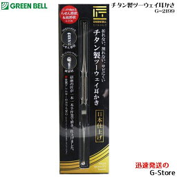 【29日までポイント10倍】GREEN BELL 研磨の匠が一本一本手作業で・・・ チタン製ツーウェイ耳かき G-2199