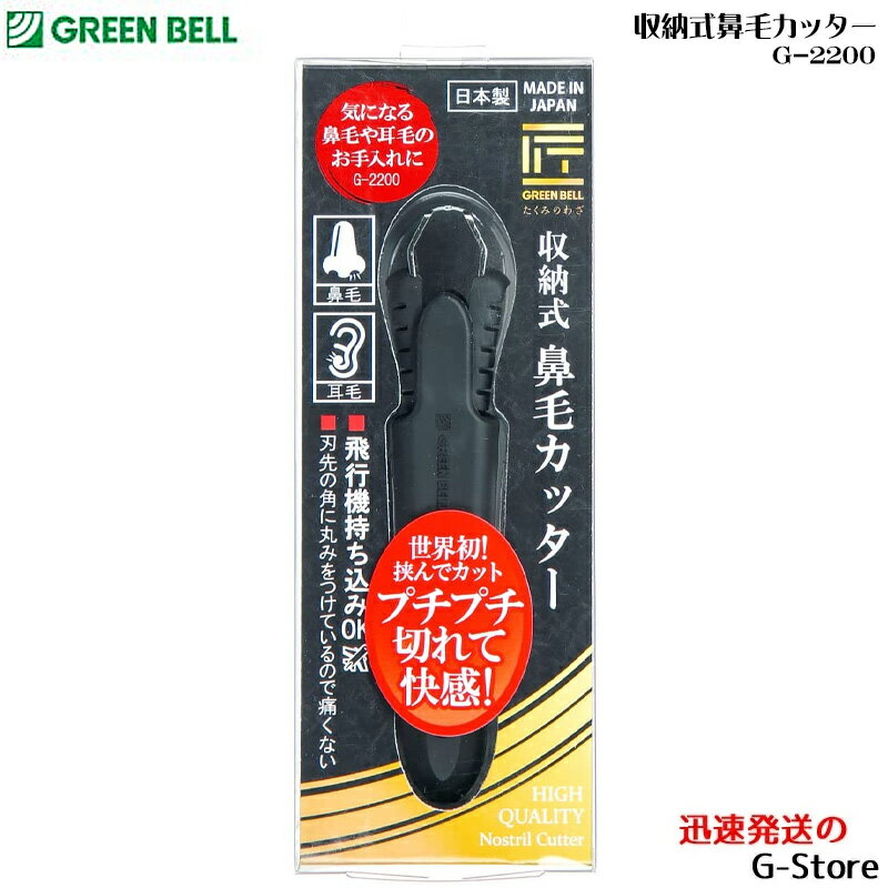 【10日までポイント10倍】GREEN BELL 収納式鼻毛カッター G-2200【smtb-KD】【RCP】