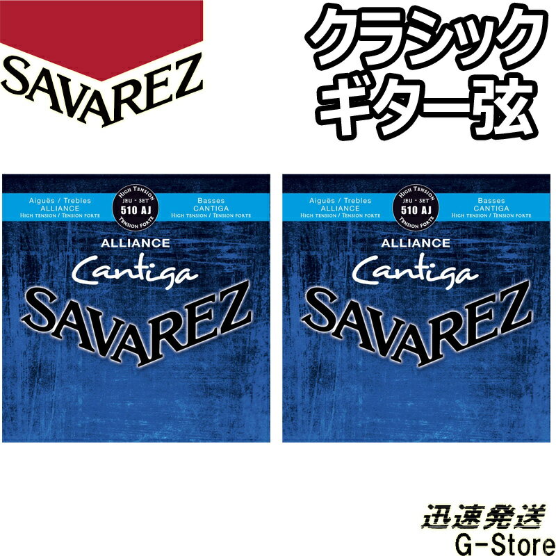 サバレス クラシック弦 510AJ×2セット アリアンス カンティーガ ハイテンション SAVAREZ