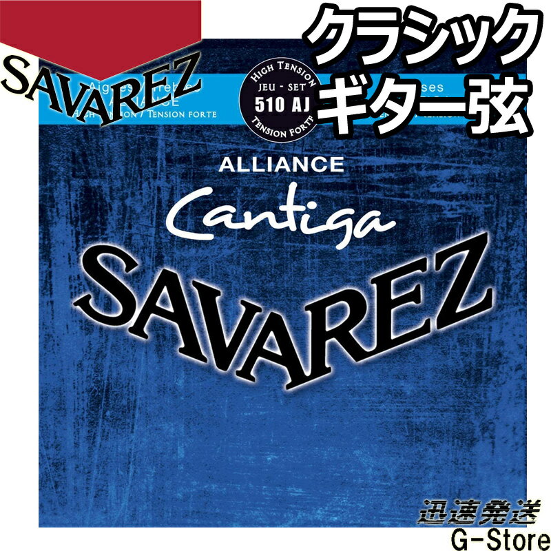 サバレス クラシック弦 510AJ×1セット アリアンス カンティーガ ハイテンション SAVAREZ