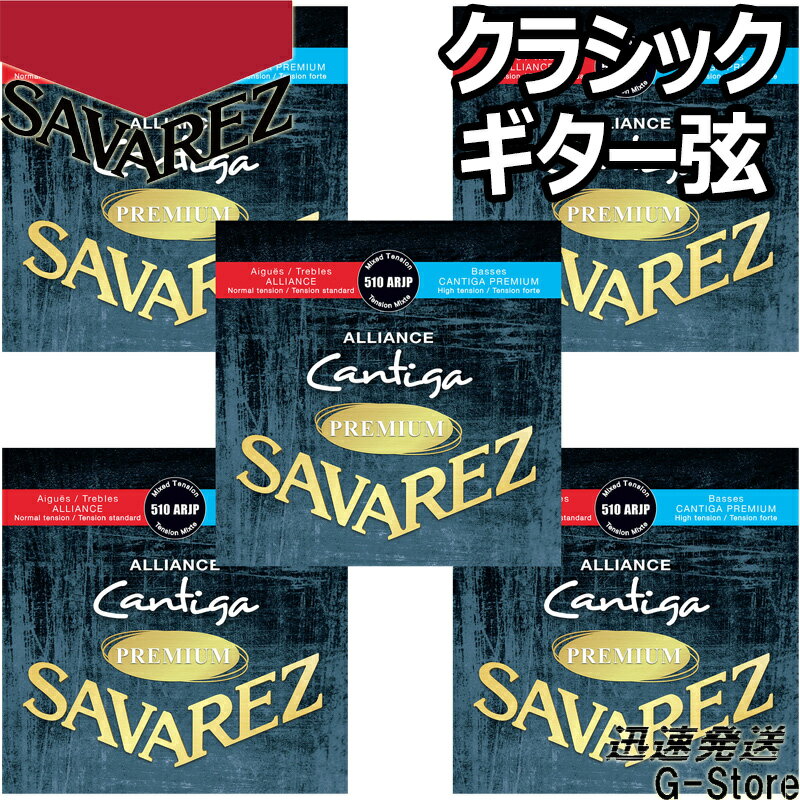 サバレス クラシック弦 510ARJP×5セット アリアンスカンティーガプレミアム ミックステンション SAVAREZ