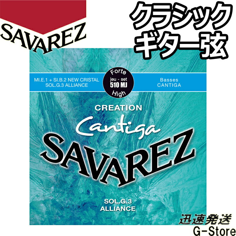 サバレス クラシック弦 510MJ×1セット クリエイション カンティーガ ハイテンション SAVAREZ