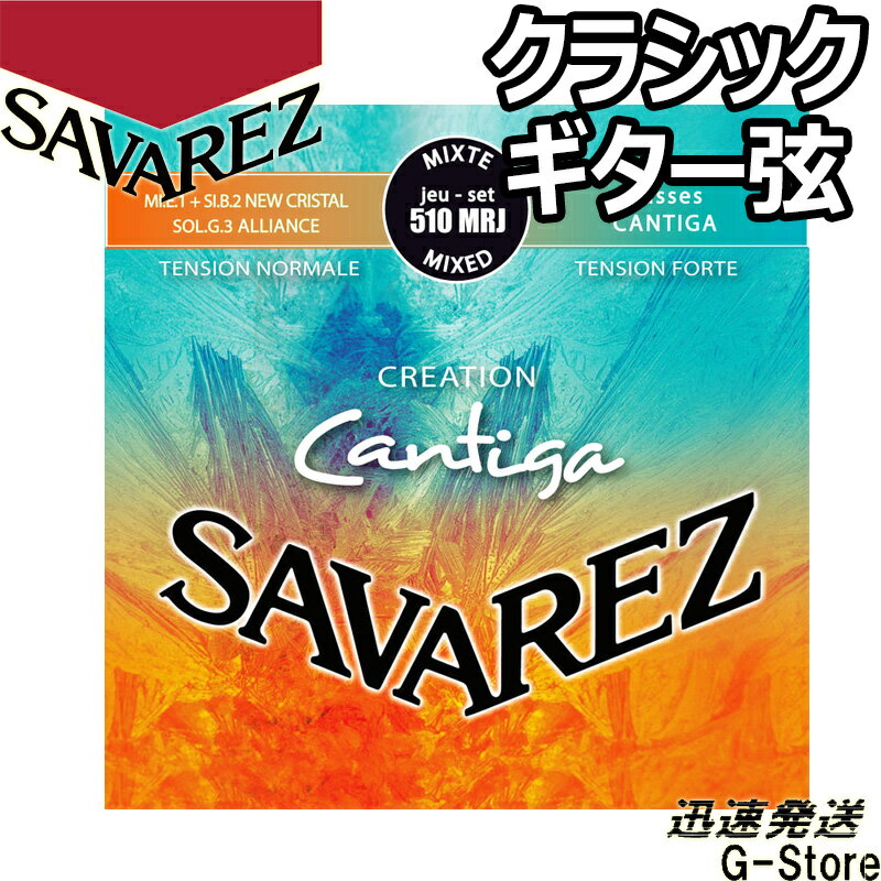サバレス クラシック弦 510MRJ×1セット クリエイション カンティーガ ミックステンション SAVAREZ