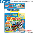 【15日限定ポイント8倍】スイスイおえかき 何回でもぬれる!ぬりえ トーマス 塗り絵 機関車トーマス パイロットインキ