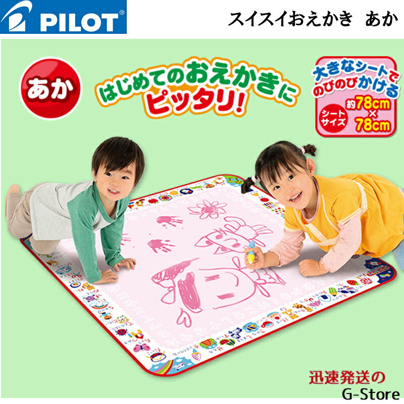【スーパーセール限定価格】スイスイおえかき あか パイロットコーポレーション