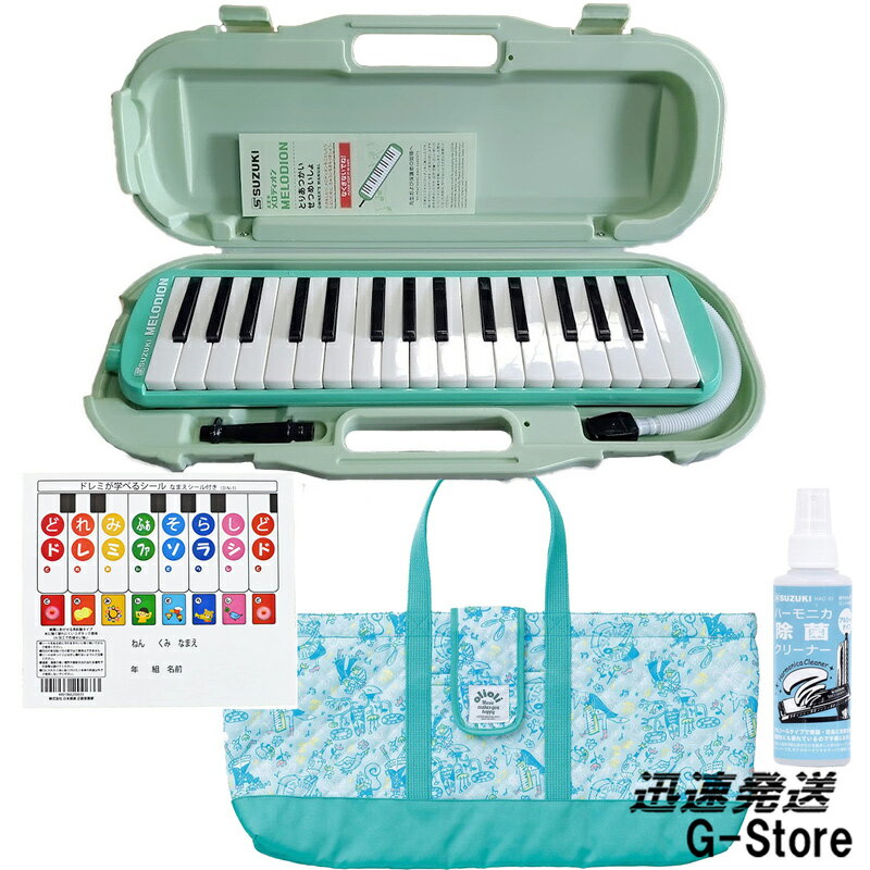 SUZUKI 鍵盤ハーモニカ メロディオン アルト 32鍵 グリーン MXA-32G+鍵盤ハモバッグ グリーン OLM-1G+除菌クリーナーHAC-01+どれみシール