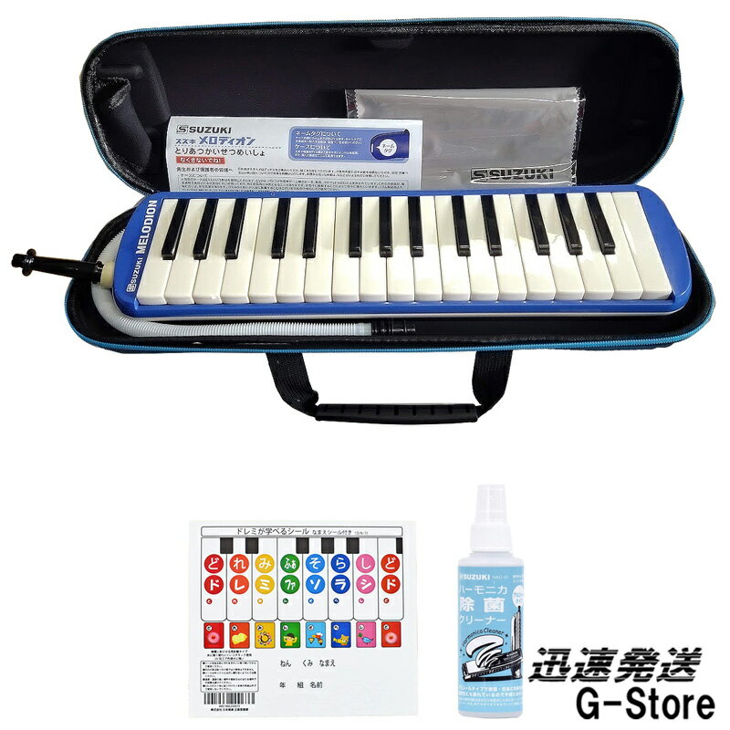 SUZUKI 鍵盤ハーモニカ メロディオン アルト 32鍵 ブルー FA-32B+除菌クリーナーHAC-01+どれみシール