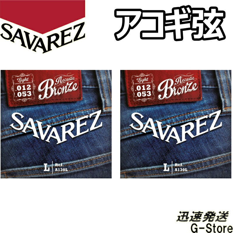 【18日までポイントUP】サバレス アコギ弦 A130L×2セット ブロンズ Light 12-53