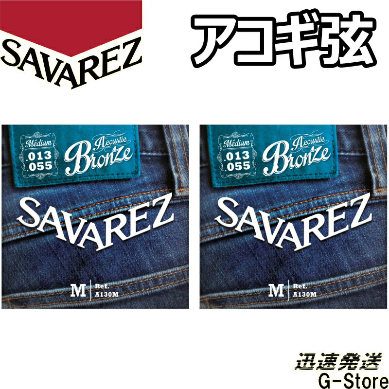 ガットギター弦で圧倒的なシェアを誇る老舗フランスメーカー『サバレス』がアコースティックギター弦を開発。 生産後、劣化が始まっていくのが弦の弱点でしたが、特殊なパッケージングを行うことで、 工場から出来上がったばかりの新鮮な状態をキープし強靭なロングライフを実現しました。 Bronze A130M Mediumゲージ：.013 .017 .025 .035 .044 .055