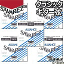 サバレス クラシック弦 540J×5セット アリアンス ハイテンション SAVAREZ