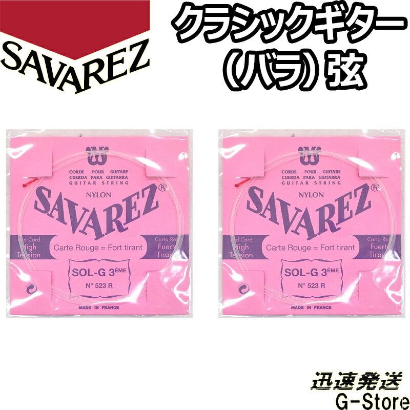【1/5までポイントUP】サバレス クラシック弦 ピンクラベル 3弦単品 523R 3rd×2本 ノーマルテンション SAVAREZ