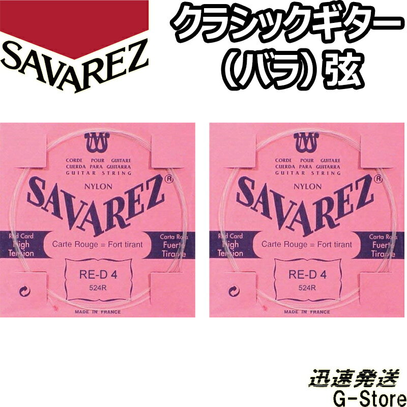 サバレス クラシック弦 ピンクラベル 4弦単品 524R 4th×2本 ノーマルテンション SAVAREZ【smtb-kd】【RCP】