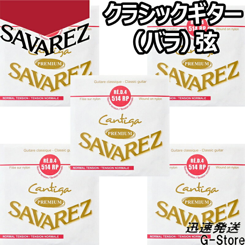 サバレス クラシック弦 カンティーガ・プレミアム 4弦単品 514RP 4th×5本 ノーマルテンション SAVAREZ