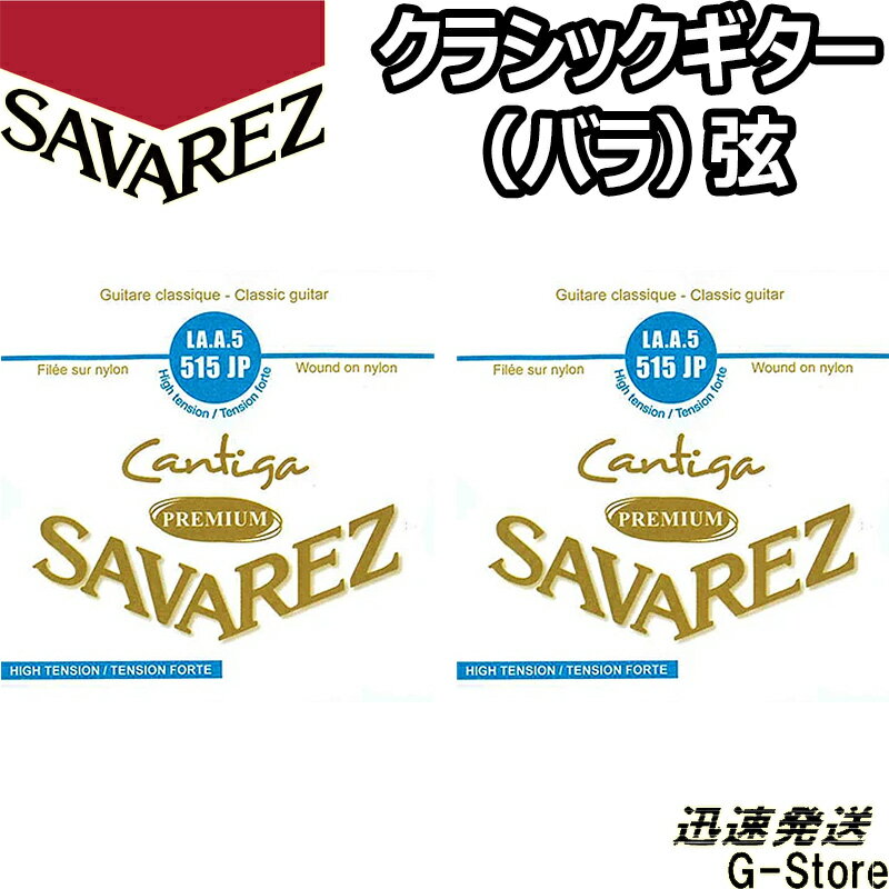 サバレス クラシック弦 カンティーガ・プレミアム 5弦単品 515JP 5th×2本 ハイテンション SAVAREZ