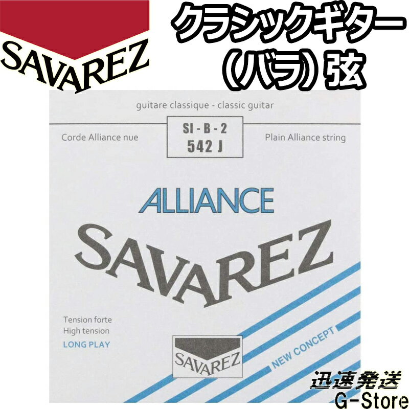 サバレス クラシック弦 アリアンス 2弦単品 542J 2nd×1本 ハイテンション SAVAREZ