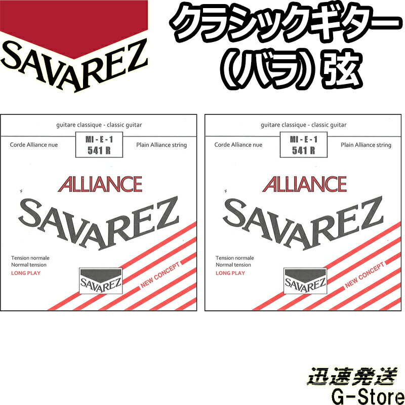 サバレス クラシック弦 アリアンス 1弦単品 541R 1st×2本 ノーマルテンション SAVAREZ【smtb-kd】【RCP】