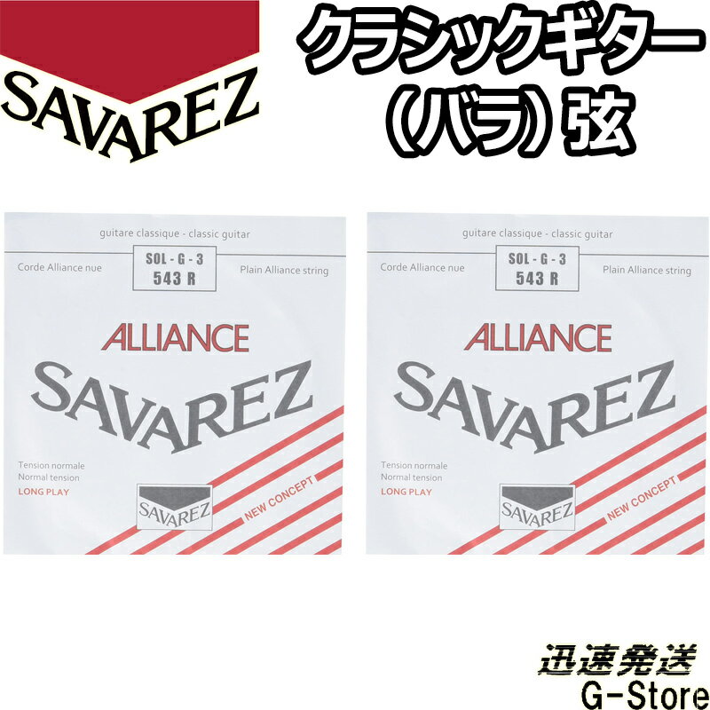 サバレス クラシック弦 アリアンス 3弦単品 543R 3rd×2本 ノーマルテンション SAVAREZ