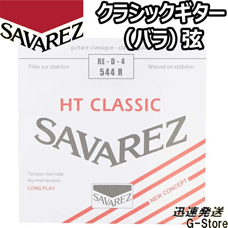 サバレス クラシック弦 アリアンス 4弦単品 544R 4th×1本 ノーマルテンション SAVAREZ【smtb-kd】【RCP】