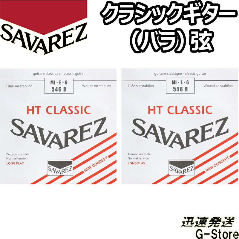 サバレス クラシック弦 アリアンス 6弦単品 546R 6th×2本 ノーマルテンション SAVAREZ