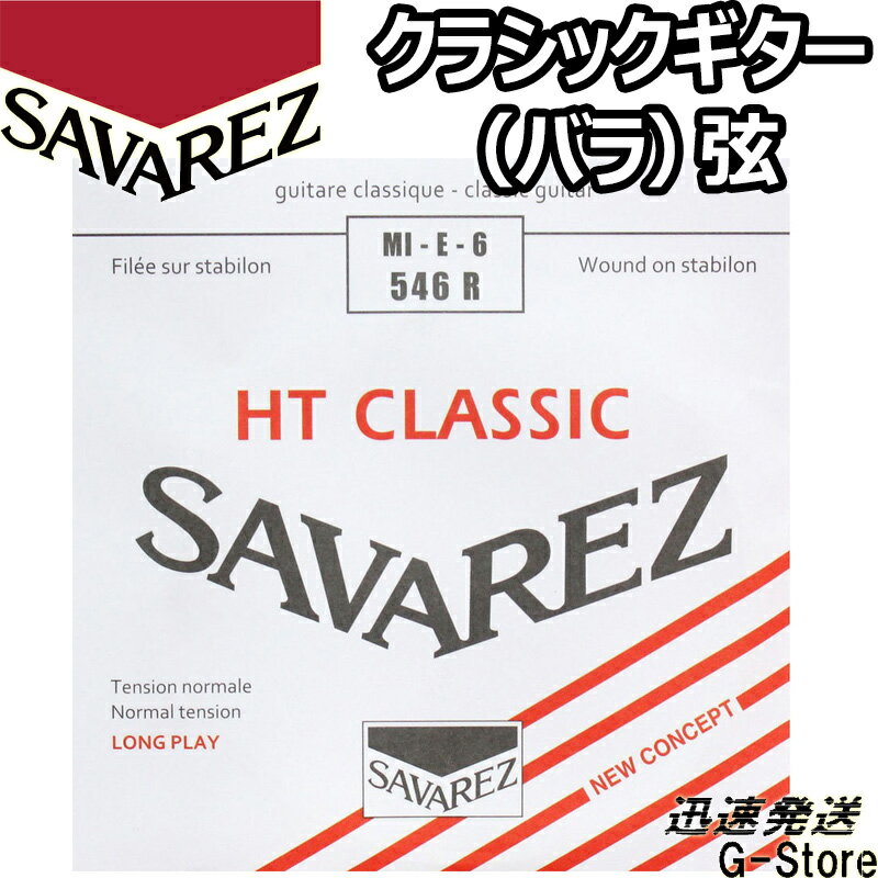 サバレス クラシック弦 アリアンス 6弦単品 546R 6th×1本 ノーマルテンション SAVAREZ【smtb-kd】【RCP】