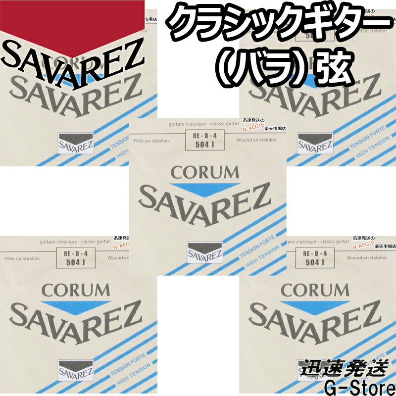 サバレス クラシック弦 コラム 4弦単品 504J 4th×5本 ハイテンション SAVAREZ