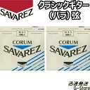 サバレス クラシック弦 コラム 5弦単品 505J 5th×2本 ハイテンション SAVAREZ【smtb-kd】【RCP】