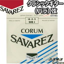 CORUM/コラム 「コラム」は、巻き線が細く、速いレスポンスが特長の低音弦です。 LA・A・5 505J High tension/ハイテンション ■ゲージ：0.9093mm SAVAREZについて・・・ フランスの「サバレス」は正確なピッチを誇る高音弦と、音量豊かでレスポンスの速い低音弦の組み合わせが、高い人気を受け続けているクラシック用ナイロン 弦のブランド。 1770年に設立され、オリジナルの設計、最新テクノロジーによる生産の安定性で素晴らしい品質の弦を提供し続けています。世界中の名だたるギタリスト達 が愛用しています。 ※パッケージは予告なく変わることがございます。 予めご了承ください。