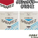 【26日までポイント8倍!】サバレス クラシック弦 コラム 6弦単品 506J 6th×2本 ハイテンション SAVAREZ