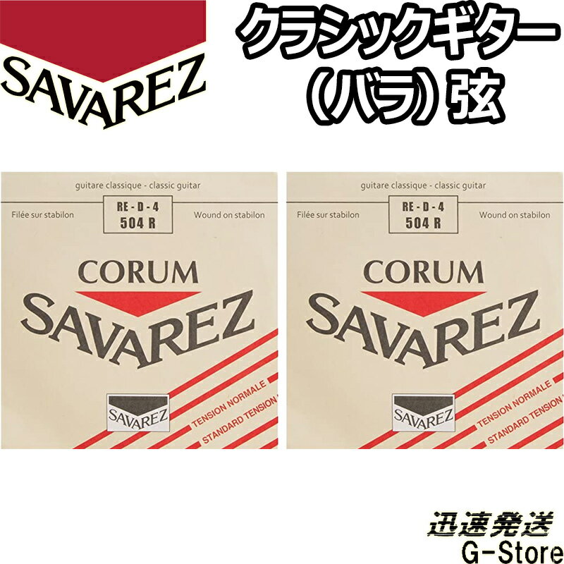 サバレス クラシック弦 コラム 4弦単品 504R 4th×2本 ノーマルテンション SAVAREZ【smtb-kd】【RCP】